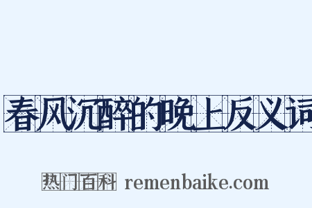 春风沉醉的晚上反义词是什么意思的图片